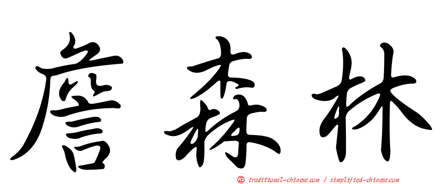 詹森林
