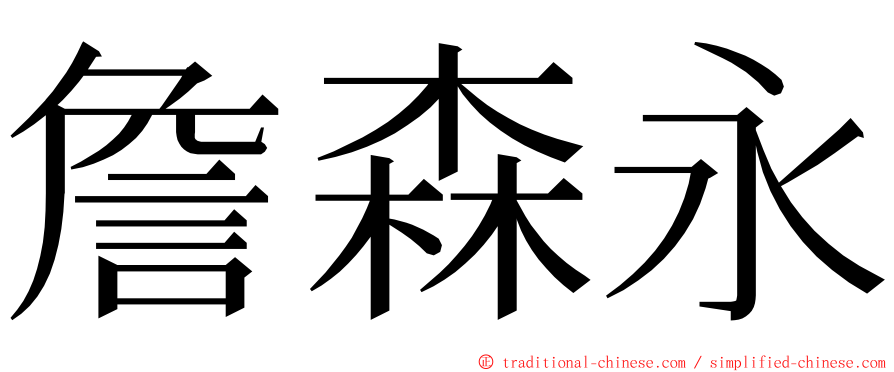 詹森永 ming font