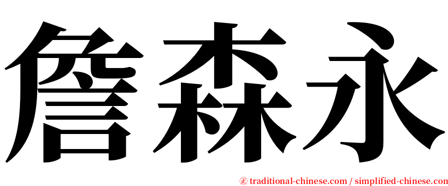 詹森永 serif font