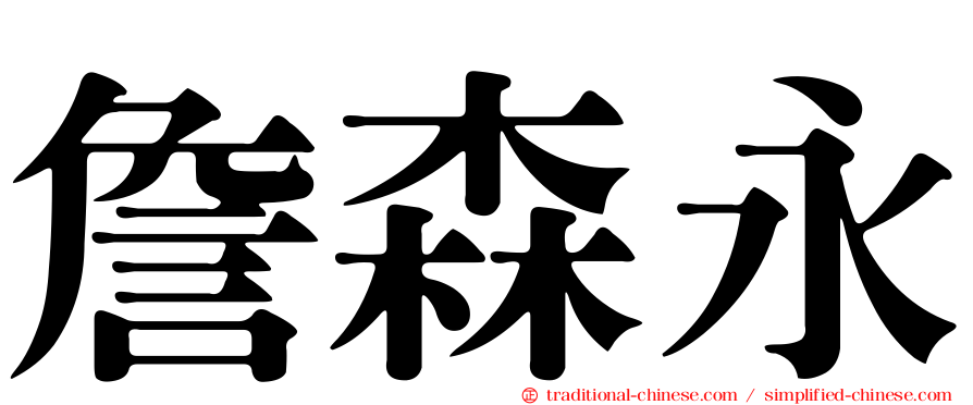 詹森永