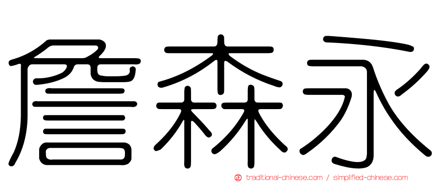 詹森永