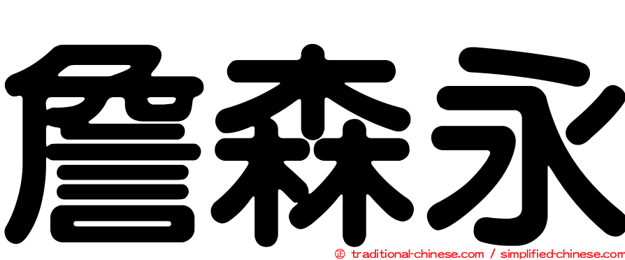 詹森永