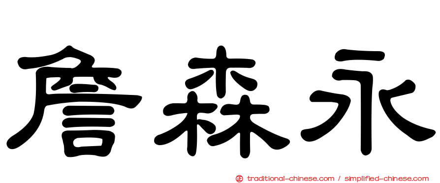 詹森永