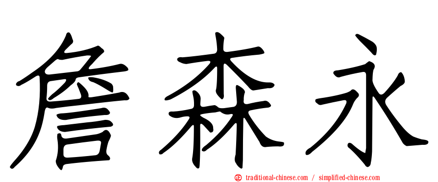 詹森永