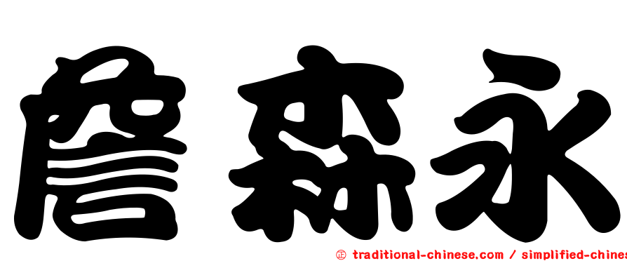 詹森永