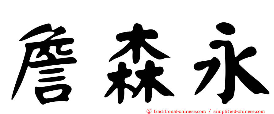 詹森永