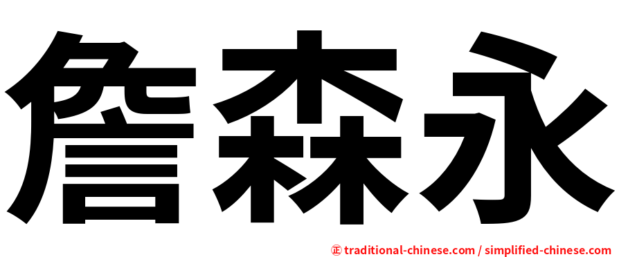 詹森永