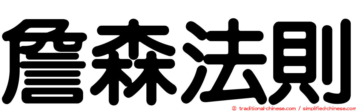 詹森法則
