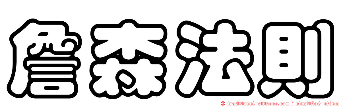 詹森法則