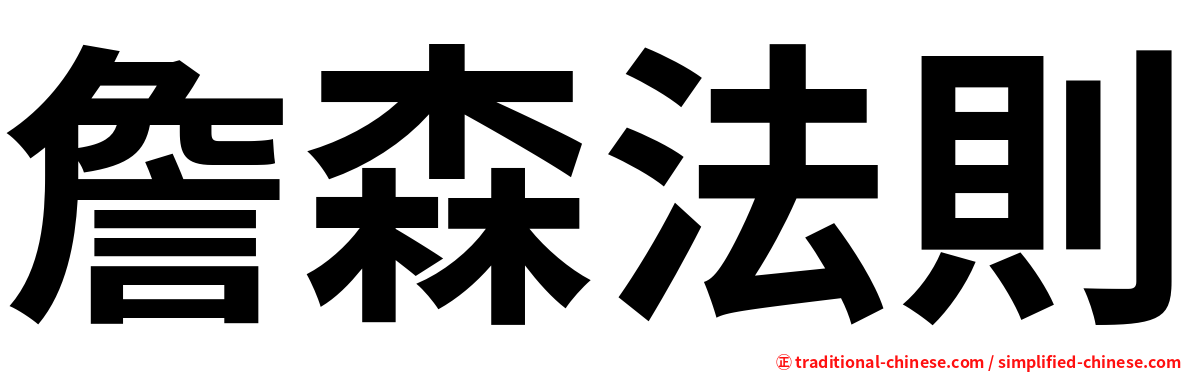 詹森法則