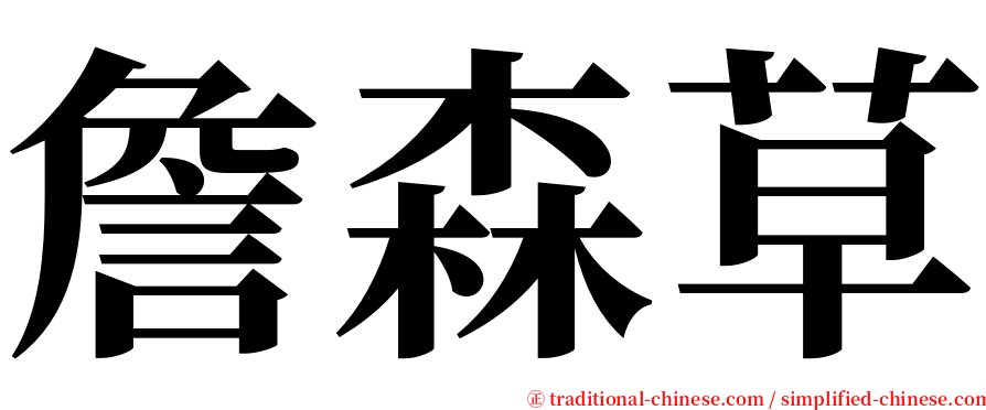 詹森草 serif font