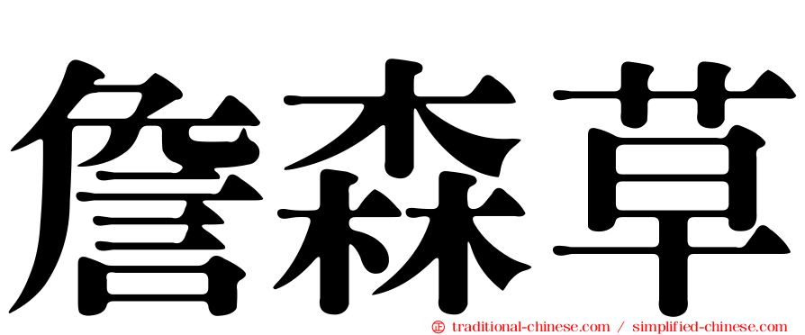 詹森草