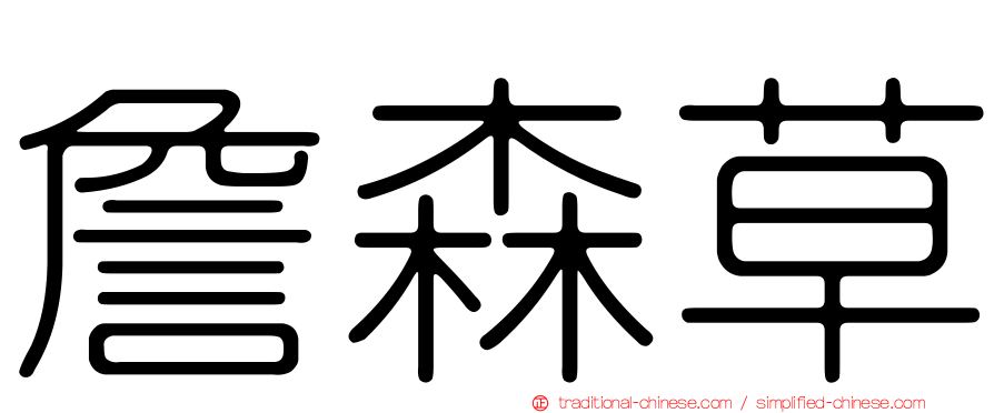 詹森草