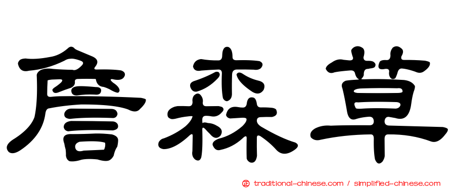 詹森草