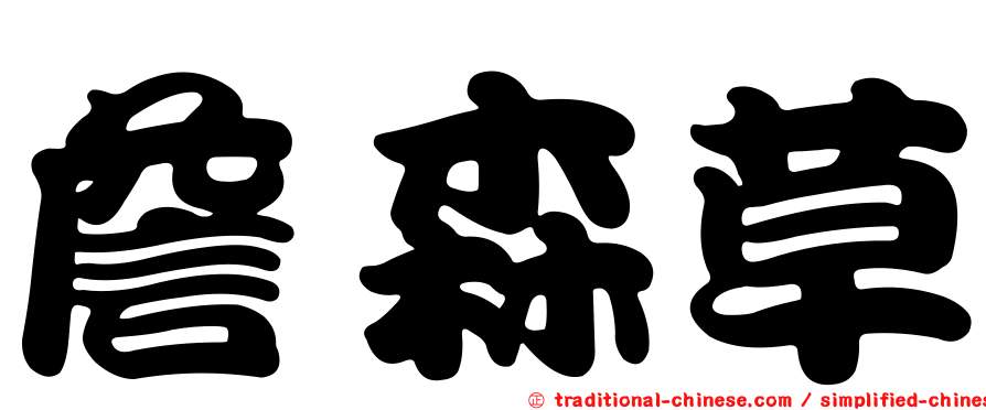 詹森草