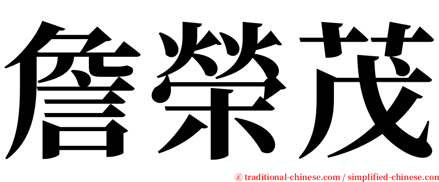 詹榮茂 serif font