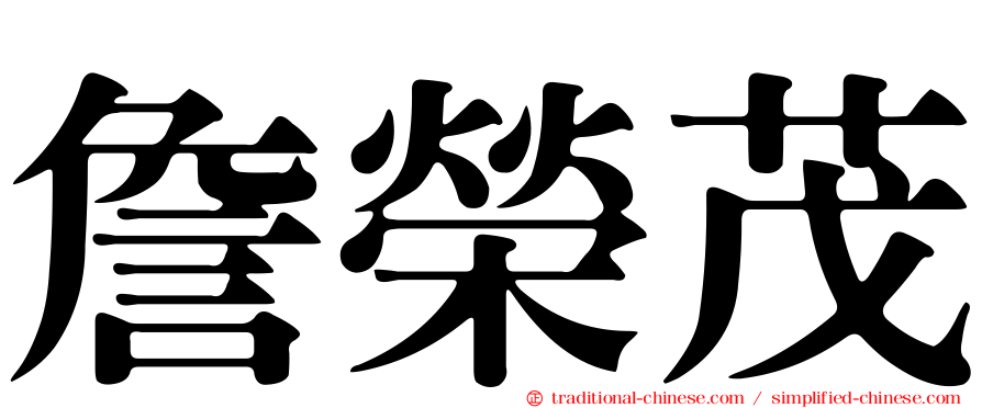 詹榮茂