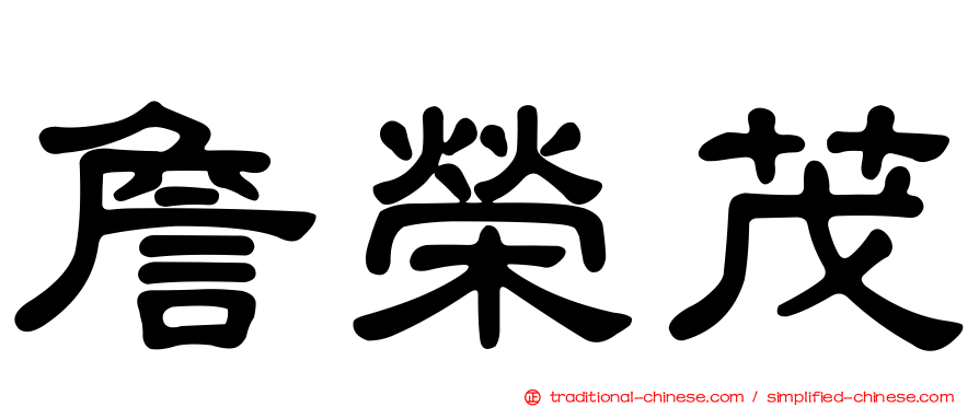 詹榮茂