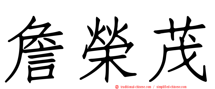 詹榮茂