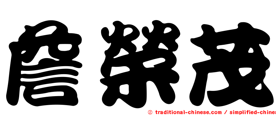 詹榮茂
