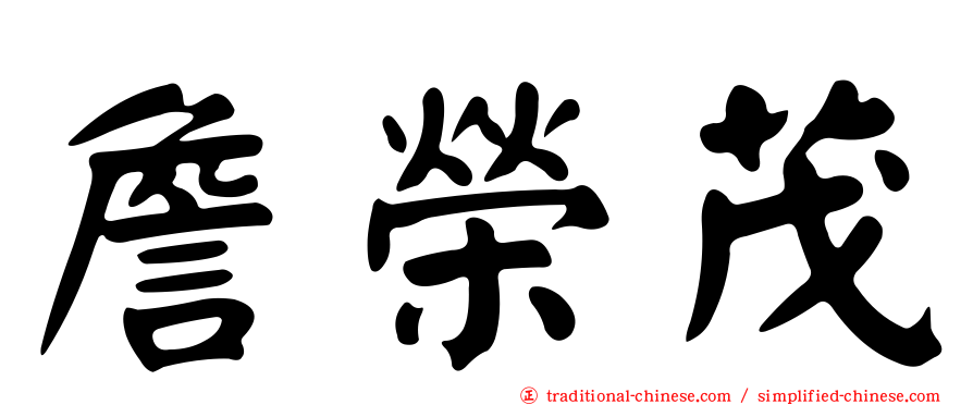 詹榮茂
