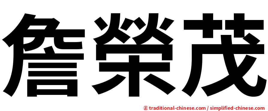 詹榮茂