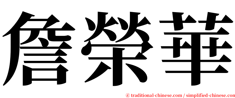 詹榮華 serif font