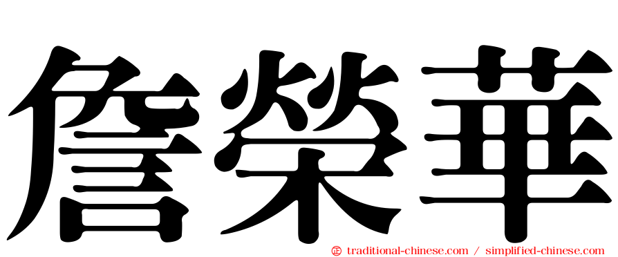 詹榮華
