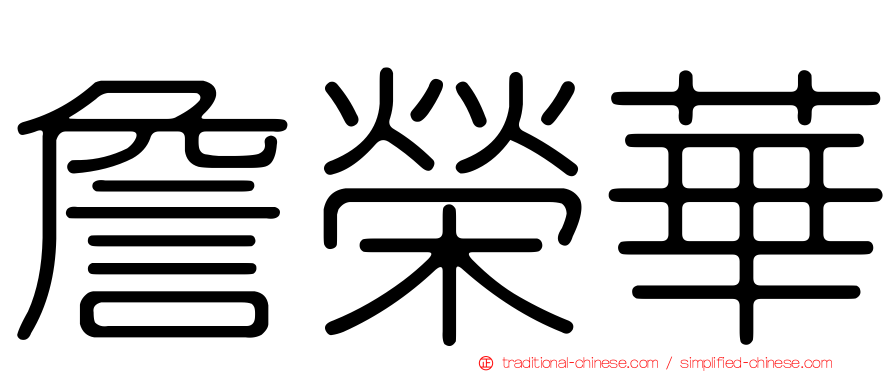 詹榮華