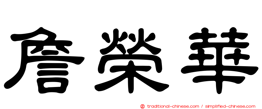 詹榮華