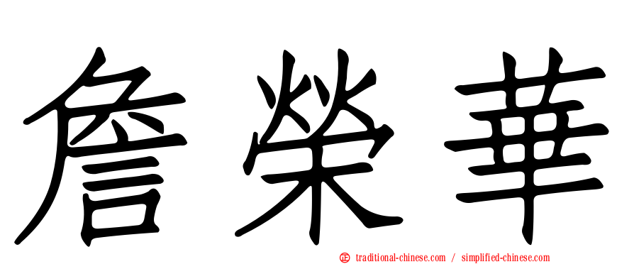 詹榮華