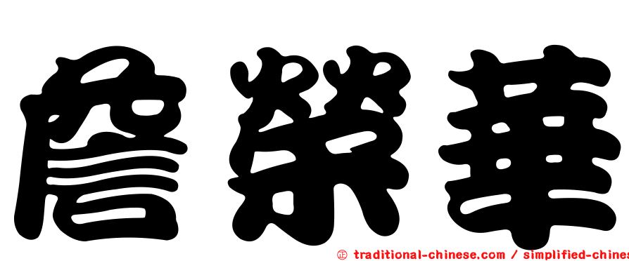 詹榮華