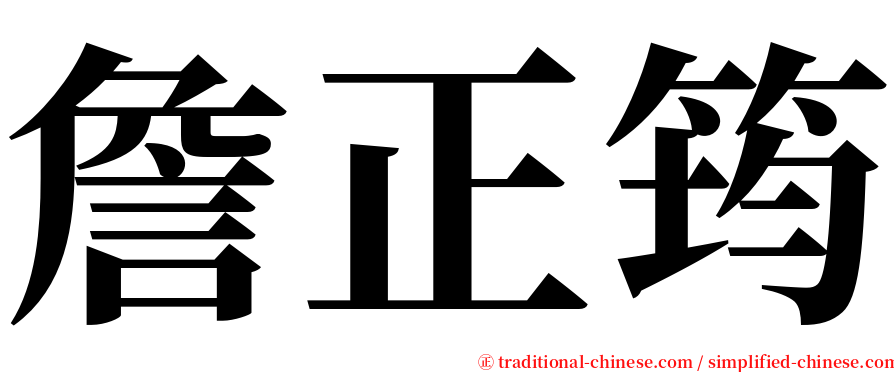 詹正筠 serif font