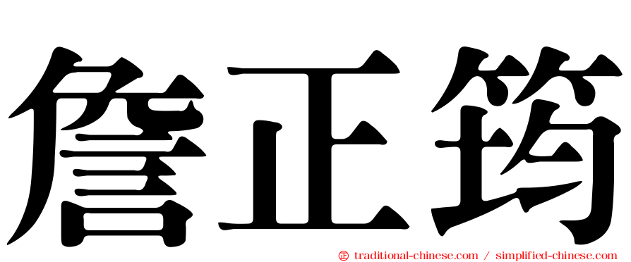 詹正筠