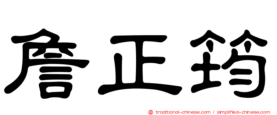 詹正筠