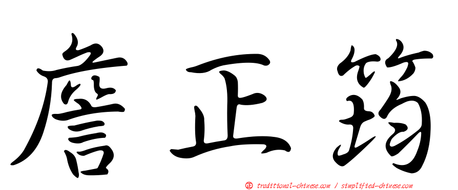詹正筠