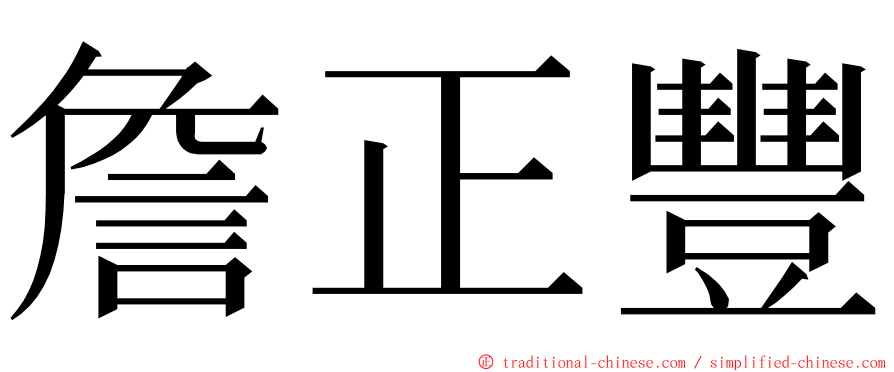 詹正豐 ming font
