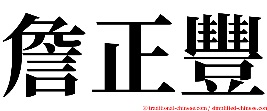 詹正豐 serif font