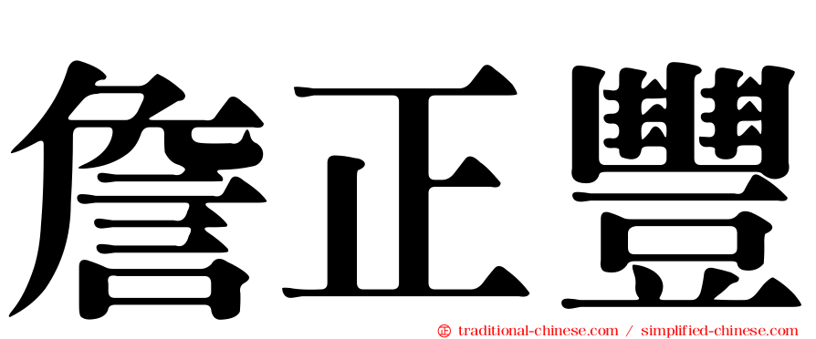 詹正豐