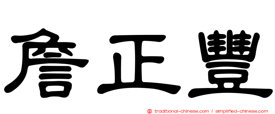 詹正豐