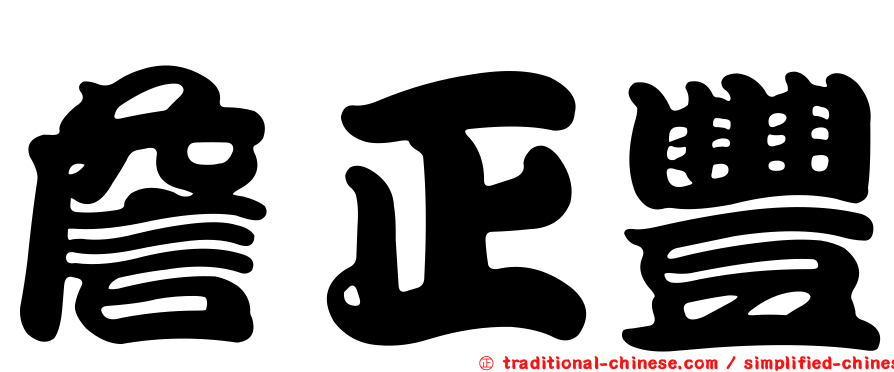 詹正豐