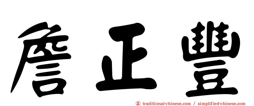 詹正豐