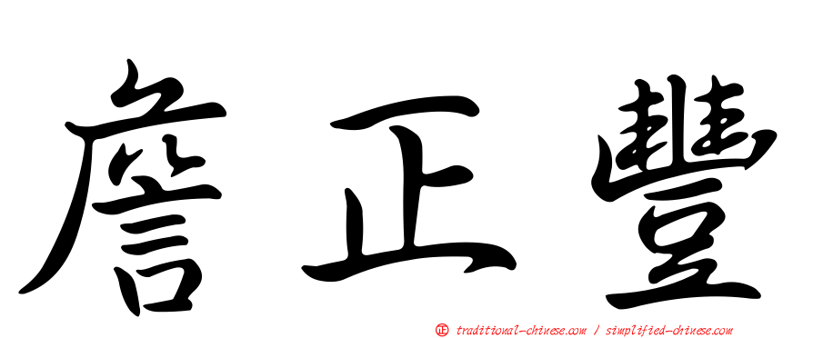 詹正豐