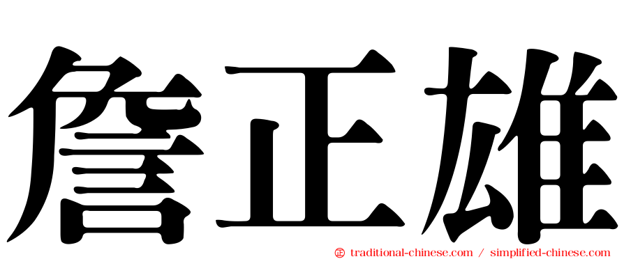 詹正雄