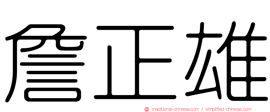 詹正雄
