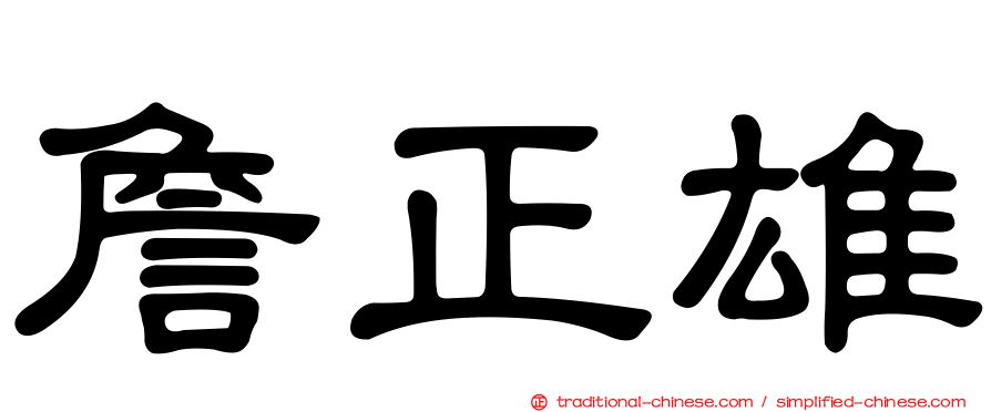 詹正雄
