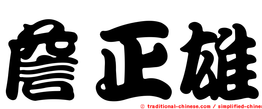 詹正雄