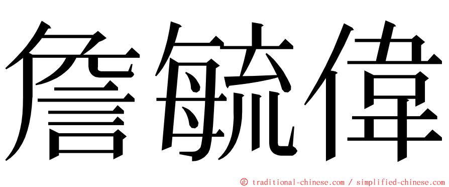 詹毓偉 ming font