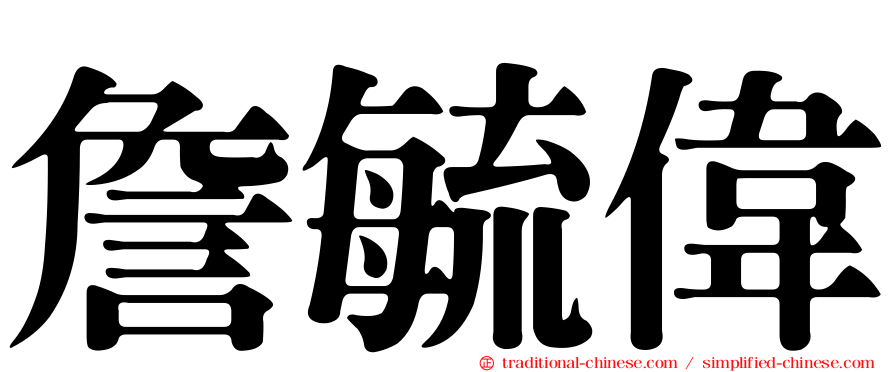詹毓偉