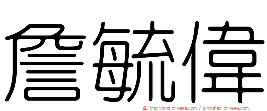詹毓偉